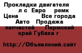 Прокладки двигателя 340 / 375 л.с. Евро 3 (ремк) › Цена ­ 2 800 - Все города Авто » Продажа запчастей   . Пермский край,Губаха г.